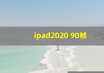 ipad2020 90帧